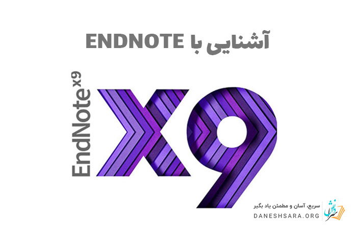 آشنایی با Endnote