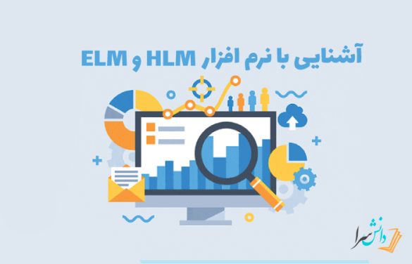 اشنایی با نرم افزار ELM و HLM