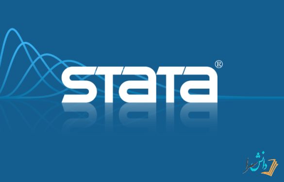 نرم افزار استتا (STATA)