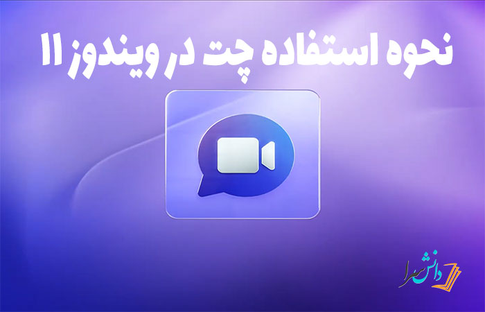 چت در ویندوز ۱۱